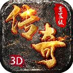 重置版3D传奇 1.0.1.4200安卓版