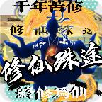 修仙殊途最新版 2.9正式版