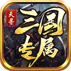 天寻西游官方版 4.3.3安卓版