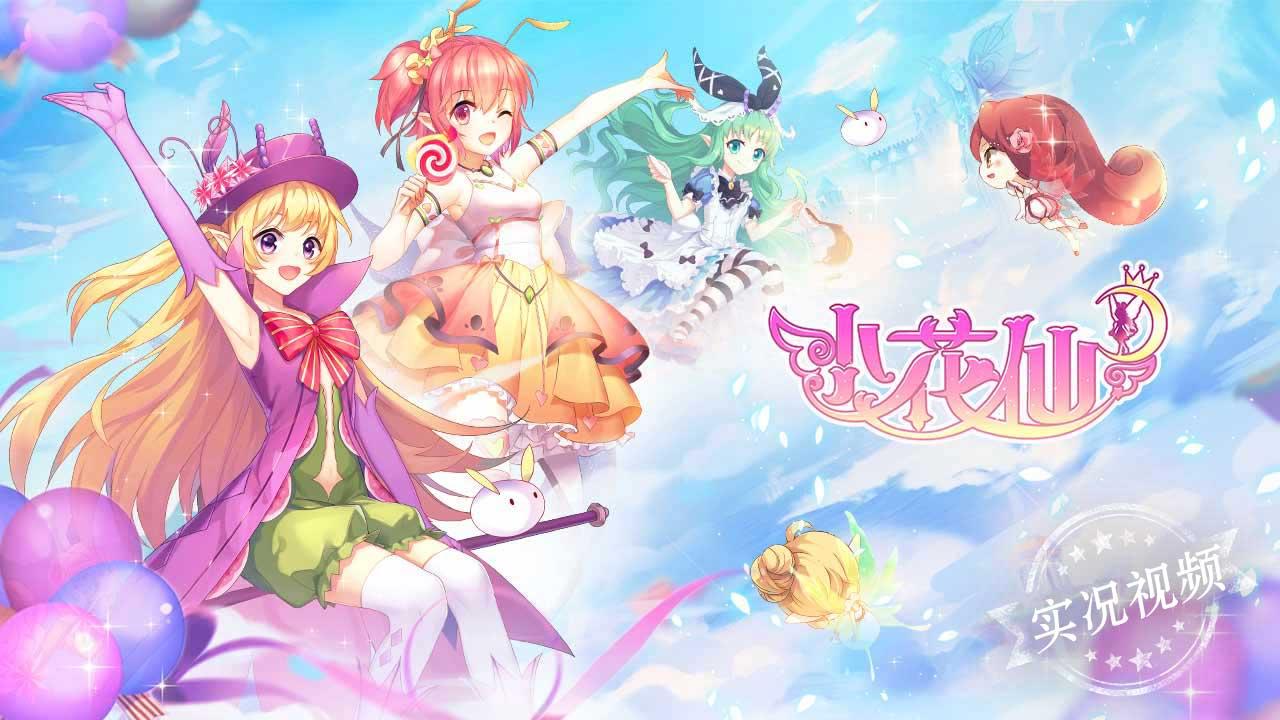小花仙最新版 4.1.6安卓版