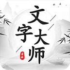 文字大师 1.1.1安卓版