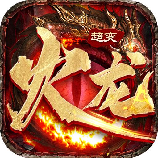 火龙超变狂暴传奇官方版 1.0.3安卓版