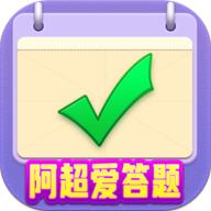 阿超爱答题小游戏 1008.1.3安卓版