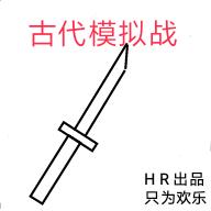 古代模拟战手机版 1.0.4安卓版
