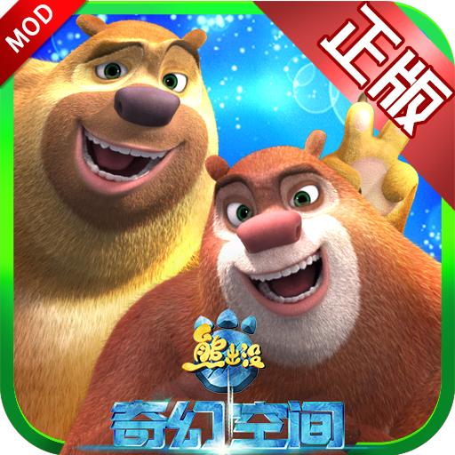 熊出没奇幻空间免费破解版 1.5.8内购修改版