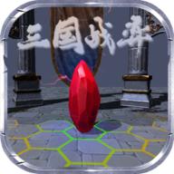 三国战弈手游 0.1.3安卓版