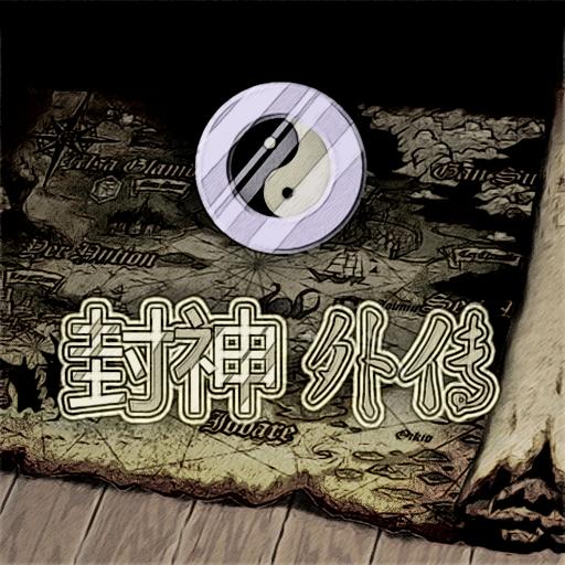 封神外传（无限金币） 2.13破解版