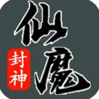仙魔封神游戏 1.0.7安卓版