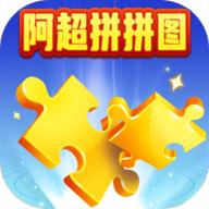 阿超拼拼图游戏 1006.1.7安卓版
