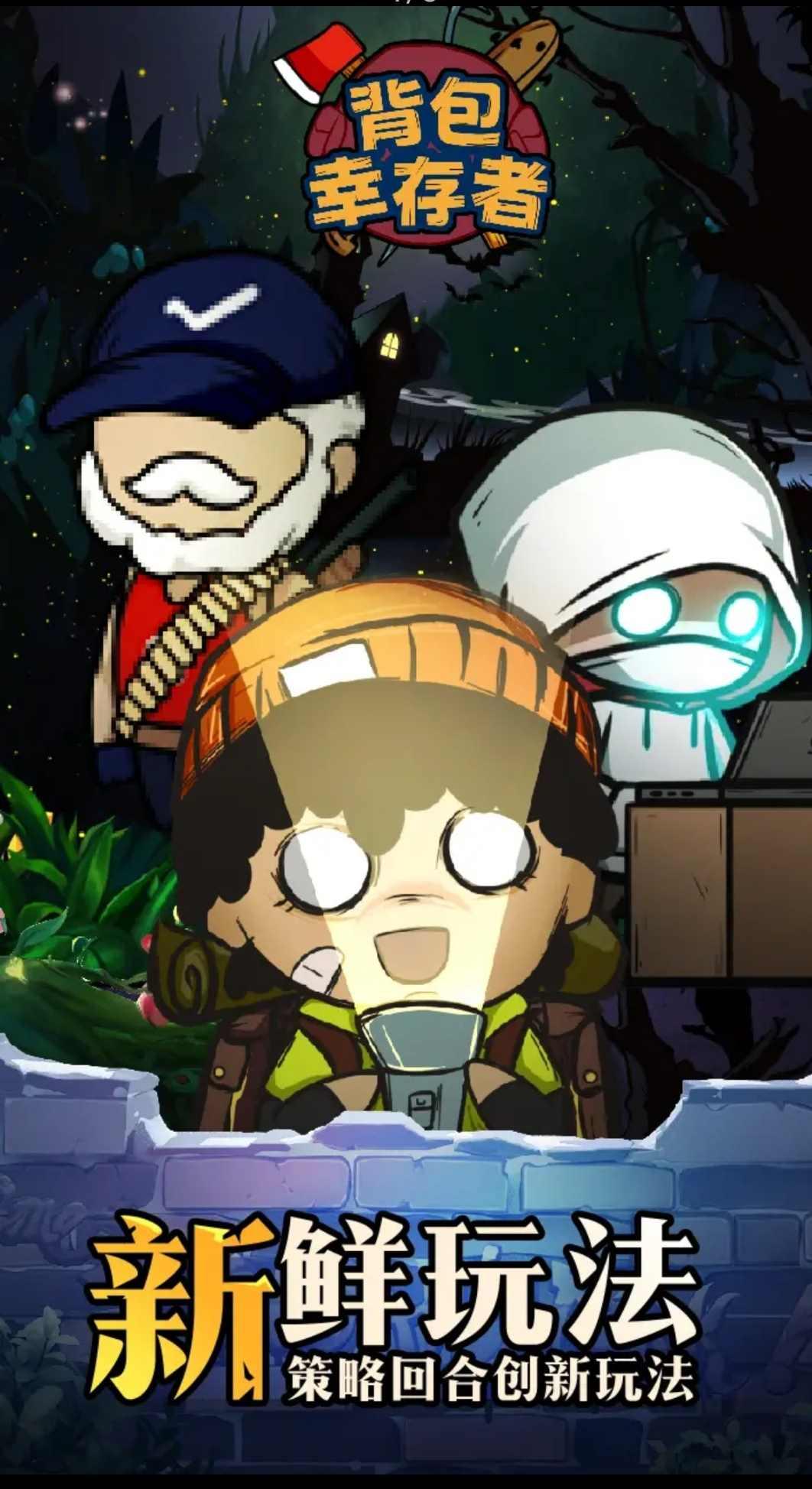 背包幸存者 1.1最新版