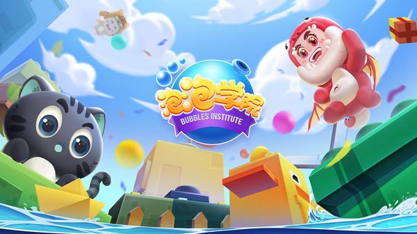 泡泡学院小游戏 1.0.3安卓版