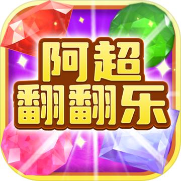 阿超翻翻乐手游 1004.888.888手机版