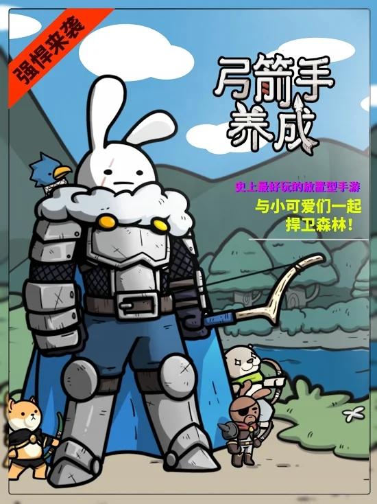 弓箭手养成放置型防守破解版（内置菜单） 1.00.40无敌版