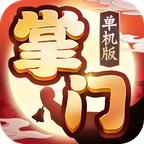 掌门单机版游戏 0.0.6.18050中文版