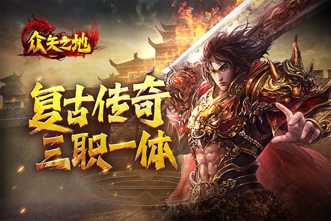 众矢之地传奇手游最新版 2.1.10安卓版