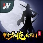 洪荒带个系统去宗门 1.0最新版