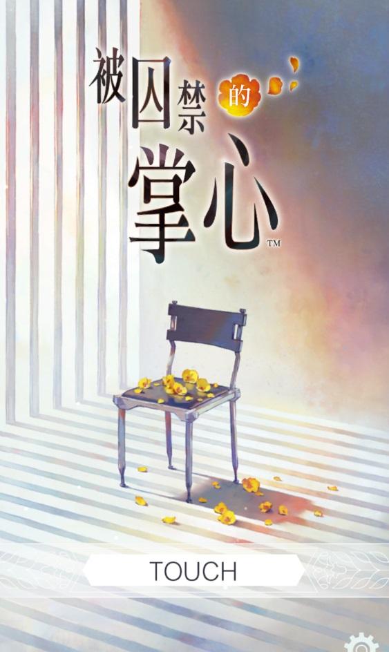 被囚禁的掌心refrain 3.01.01安卓版