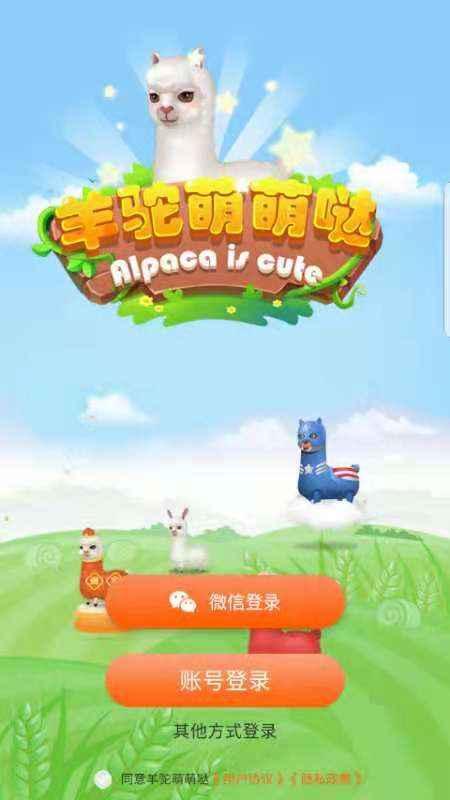 羊驼萌萌哒手游 1.0安卓版