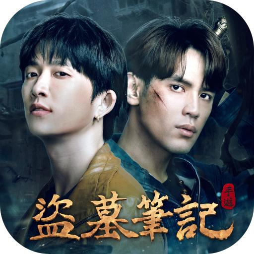 盗墓笔记港台服2023 1.8.612504最新版