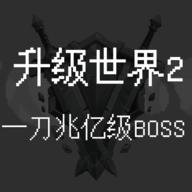 升级世界2一刀亿兆级boss手游 1.0.0安卓版
