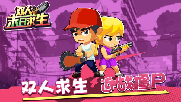 双人末日求生小游戏 1.0.2安卓版