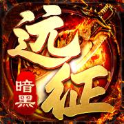 暗黑远征传奇手游 1.0.6安卓版