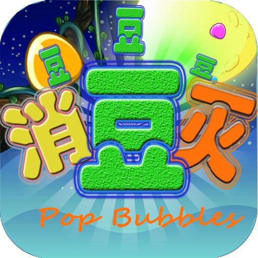 消灭豆豆小游戏 1.0.0安卓版