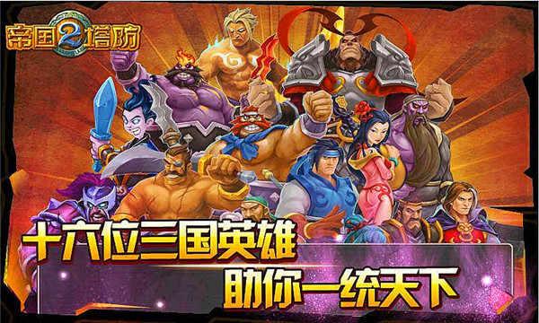 帝国塔防2MM破解版 2.50修改版
