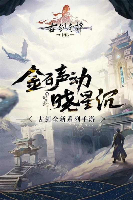 古剑奇谭木语人手游 1.0.108.108安卓版