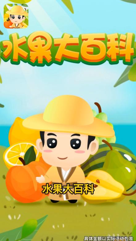 水果大百科红包版 2.5.9安卓版