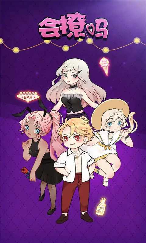 会撩吗无限金币体力版 1.0.0安卓版