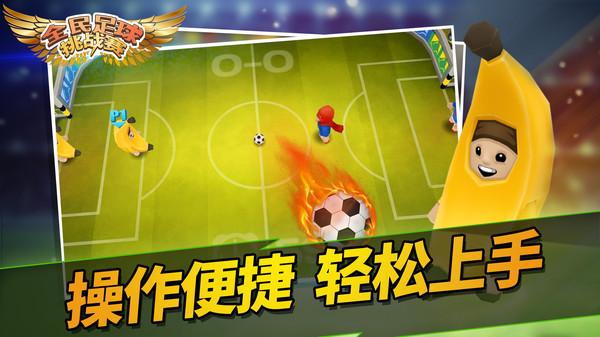 全民足球挑战赛官方版 1.0.0安卓版