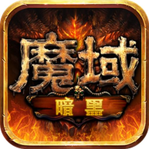暗黑魔域手游官方版 1.0.9.268安卓版