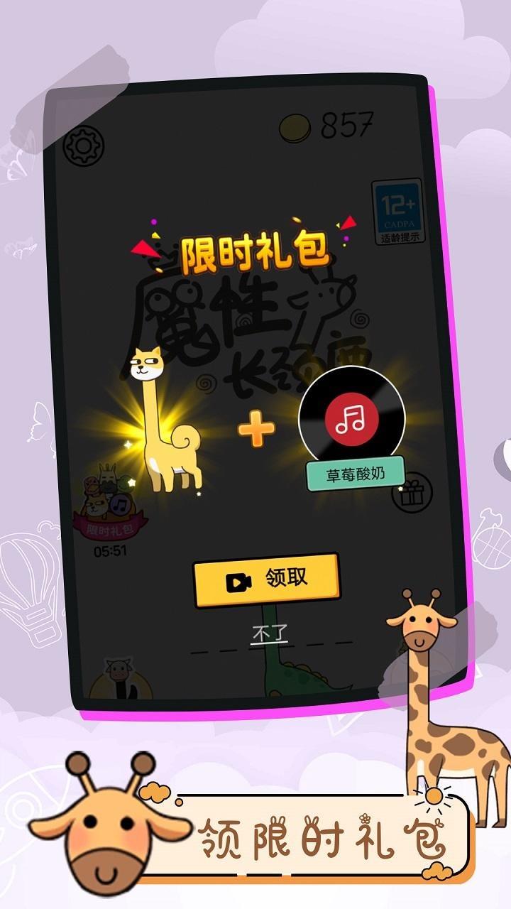 魔性长颈鹿游戏 1.0.9手机版