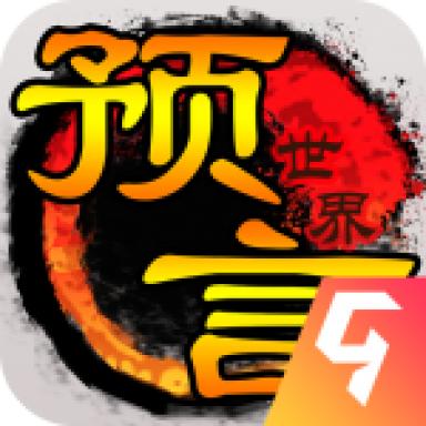 预言世界九游版 1.36.39安卓版