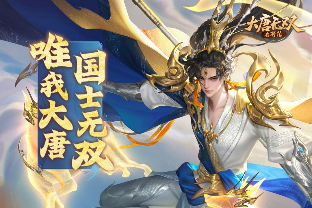 大唐无双名将传手游 1.0.0安卓版