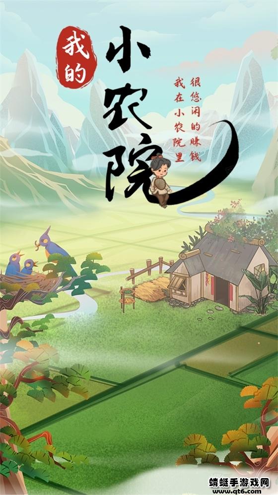 我的小农院红包版正版 1.1.2最新版