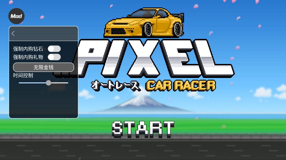 像素赛车手修改器版 1.2.5最新版