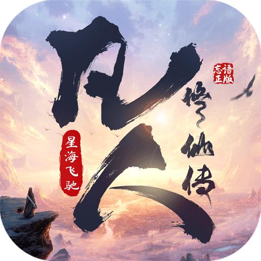 凡人修仙传星海飞驰游戏 3安卓版
