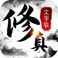 修真文字版2023最新版 1.7.0安卓版