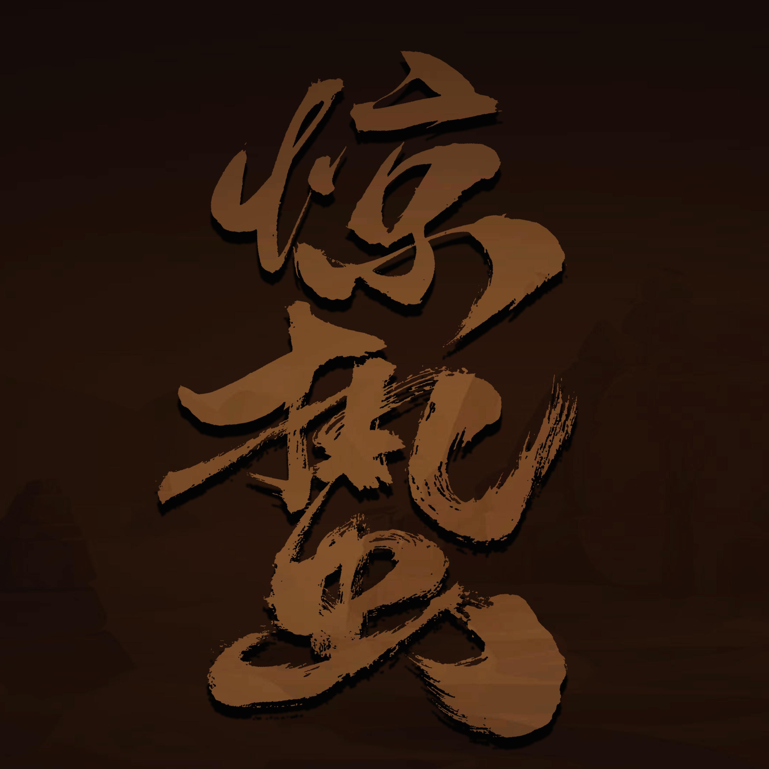 惊蛰MUD最新版 1.0安卓版