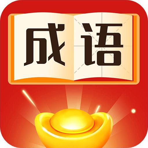 猜成语赚钱红包版 1.8.4提现版