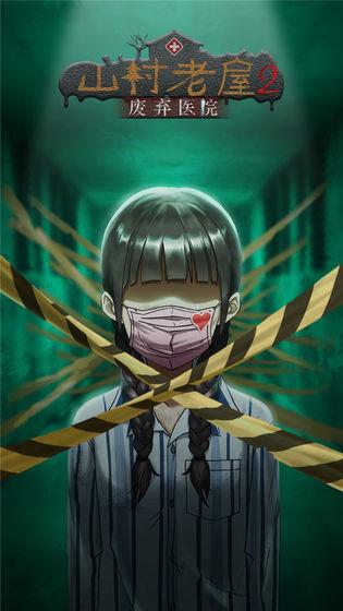 山村老屋2之废弃医院无限提示版 1.3免广告版