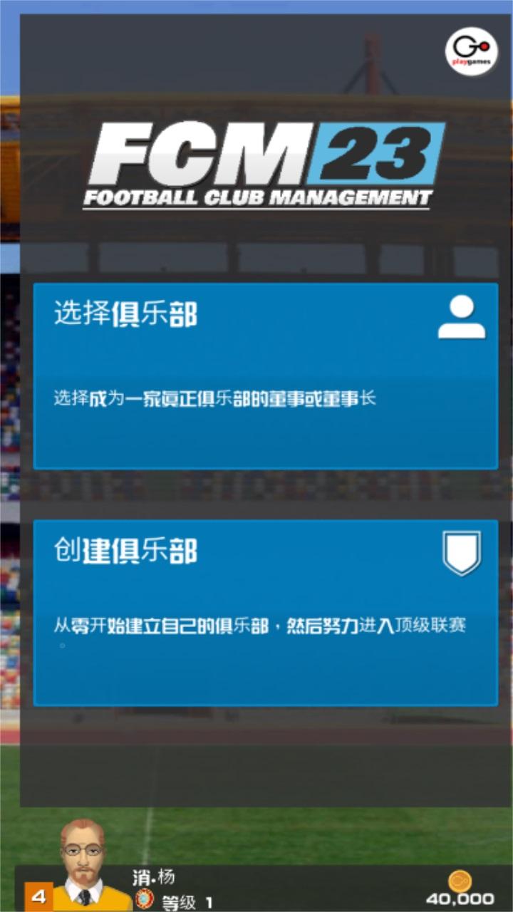足球俱乐部经理2023手游 1.3.0最新版 1.3.0最新版