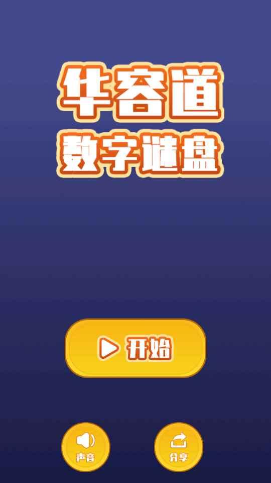 数字华容道谜盘 1.2安卓版