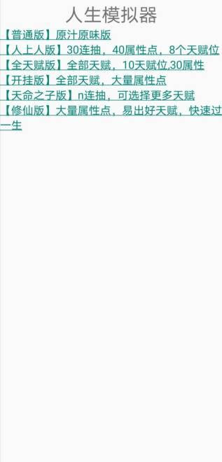 人生重开模拟器多版本版(人生模拟器) 15001版本