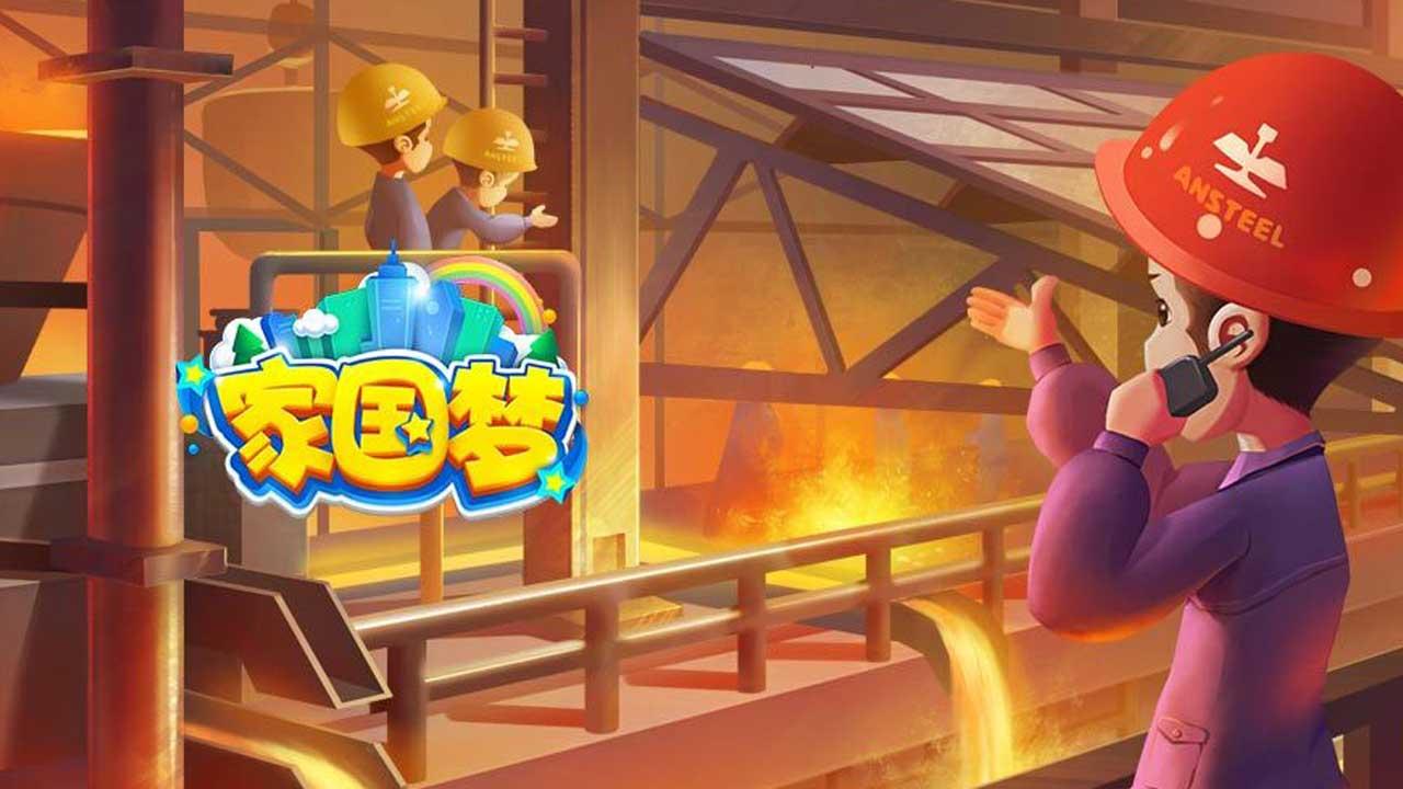 家国梦手游 1.4.3安卓版