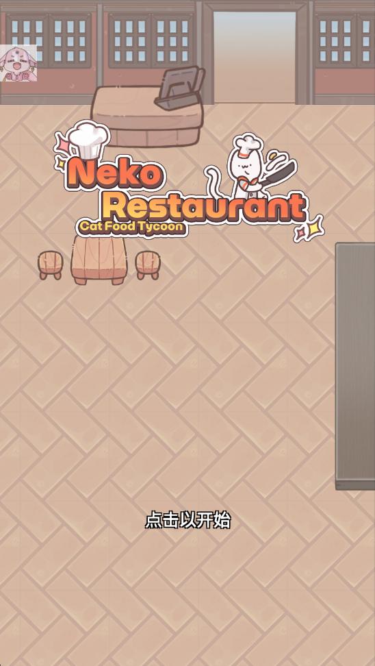 猫餐厅猫粮大亨最新版本 1.1.6安卓版
