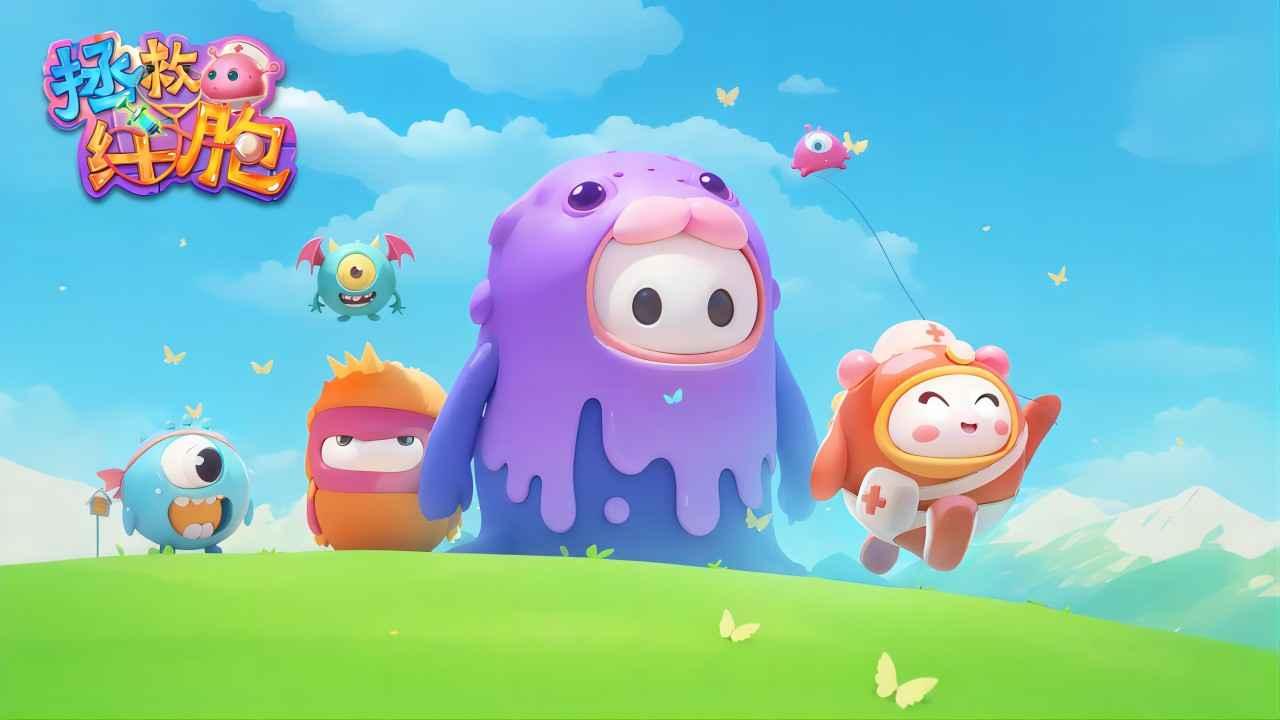 拯救细胞最新版 1.0.65安卓版