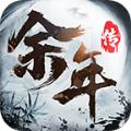 余年传一剑斩仙游戏 1.12.23安卓版